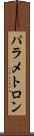 パラメトロン Scroll