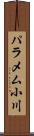 パラメム小川 Scroll