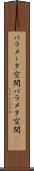 パラメータ空間 Scroll