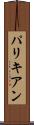 パリキアン Scroll