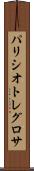 パリシオトレグロサ Scroll