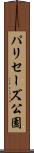 パリセーズ公園 Scroll