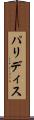 パリディス Scroll