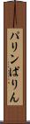 パリン Scroll
