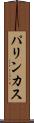 パリンカス Scroll