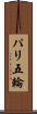 パリ五輪 Scroll