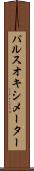 パルスオキシメーター Scroll