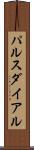 パルスダイアル Scroll