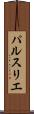 パルスリエ Scroll