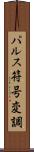 パルス符号変調 Scroll