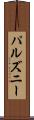 パルズニー Scroll