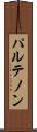 パルテノン Scroll