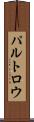 パルトロウ Scroll