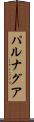パルナグア Scroll