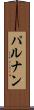 パルナン Scroll
