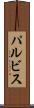 パルビス Scroll