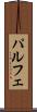 パルフェ Scroll