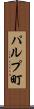 パルプ町 Scroll