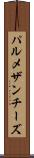 パルメザン・チーズ Scroll