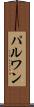 パルワン Scroll