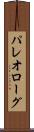 パレオローグ Scroll