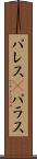 パレス(P) Scroll
