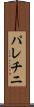 パレチニ Scroll