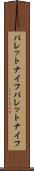 パレットナイフ Scroll