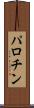 パロチン Scroll