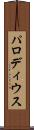 パロディウス Scroll