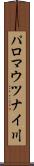 パロマウツナイ川 Scroll