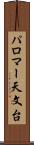パロマー天文台 Scroll