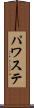 パワステ Scroll