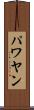 パワヤン Scroll