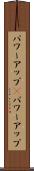 パワーアップ(P) Scroll