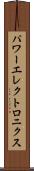 パワーエレクトロニクス Scroll