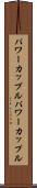 パワーカップル Scroll