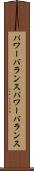 パワーバランス Scroll