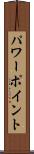 パワーポイント Scroll