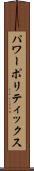 パワー・ポリティックス Scroll