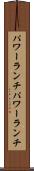 パワーランチ Scroll
