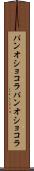 パンオショコラ Scroll