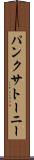 パンクサトーニー Scroll