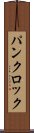 パンクロック Scroll