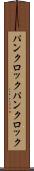 パンクロック Scroll