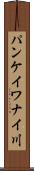 パンケイワナイ川 Scroll