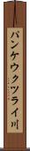 パンケウクツライ川 Scroll