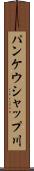 パンケウシャップ川 Scroll