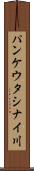 パンケウタシナイ川 Scroll