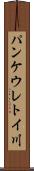 パンケウレトイ川 Scroll